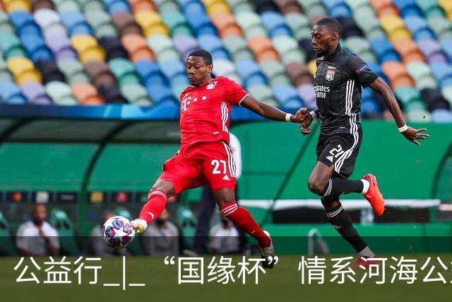 公益行 | “国缘杯”情系河海公益篮球赛圆满落幕