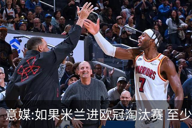 意媒:如果米兰进欧冠淘汰赛 至少拿5837万奖金
