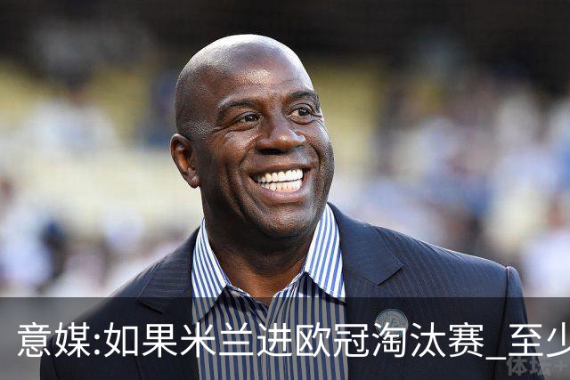 意媒:如果米兰进欧冠淘汰赛 至少拿5837万奖金