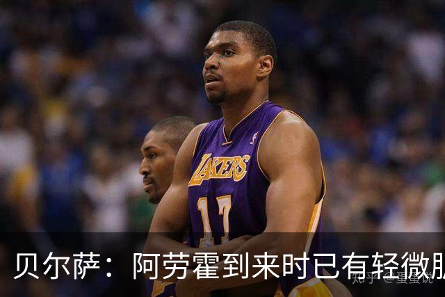 贝尔萨：阿劳霍到来时已有轻微肌肉问题，当然我们对他受伤有责任